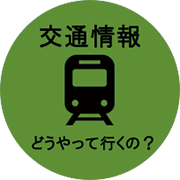 高野地域への交通アクセス